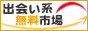 出会い系無料市場